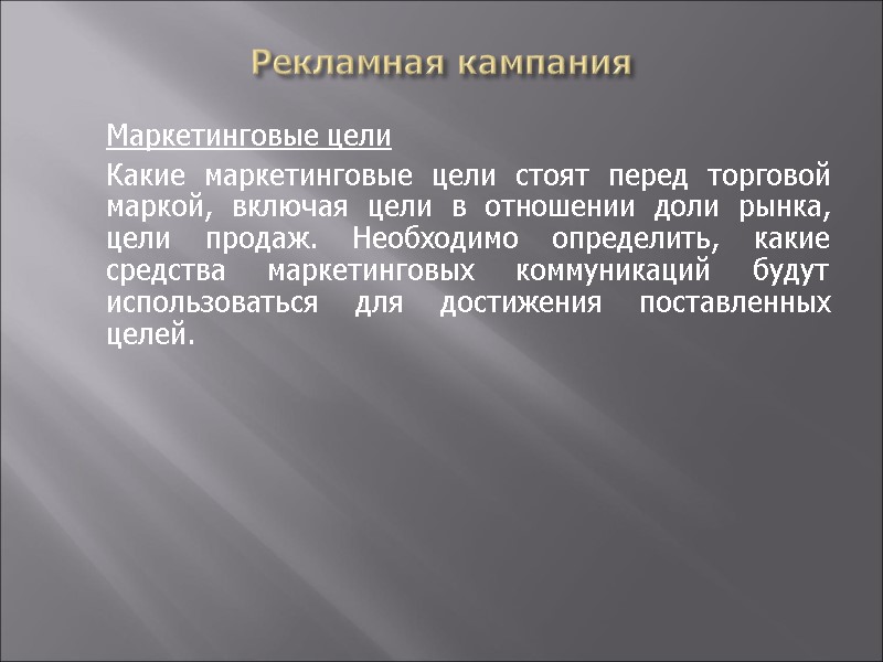 Рекламная кампания  Маркетинговые цели  Какие маркетинговые цели стоят перед торговой маркой, включая